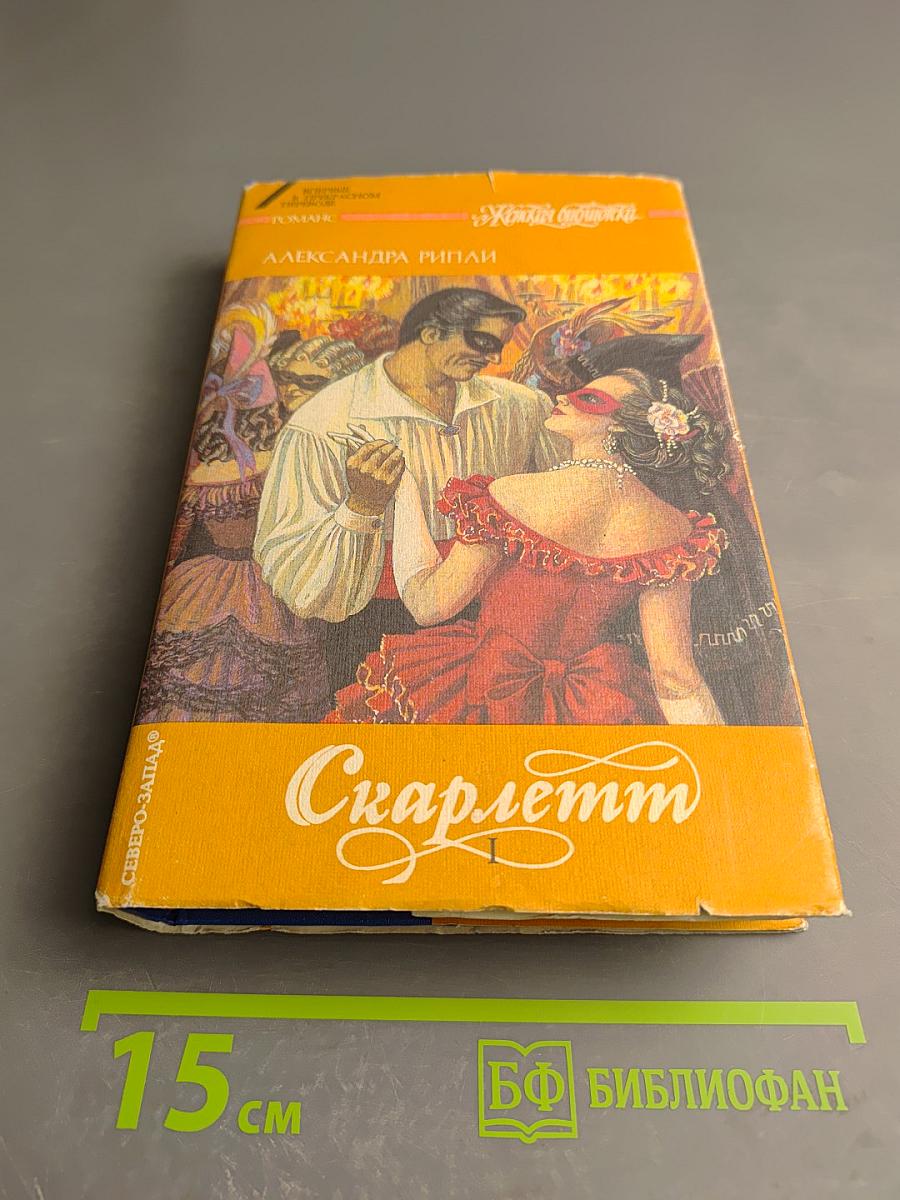Скарлетт
