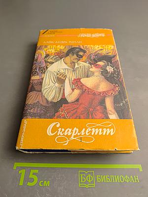 Скарлетт