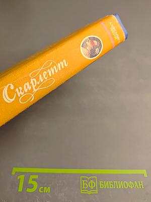 Скарлетт
