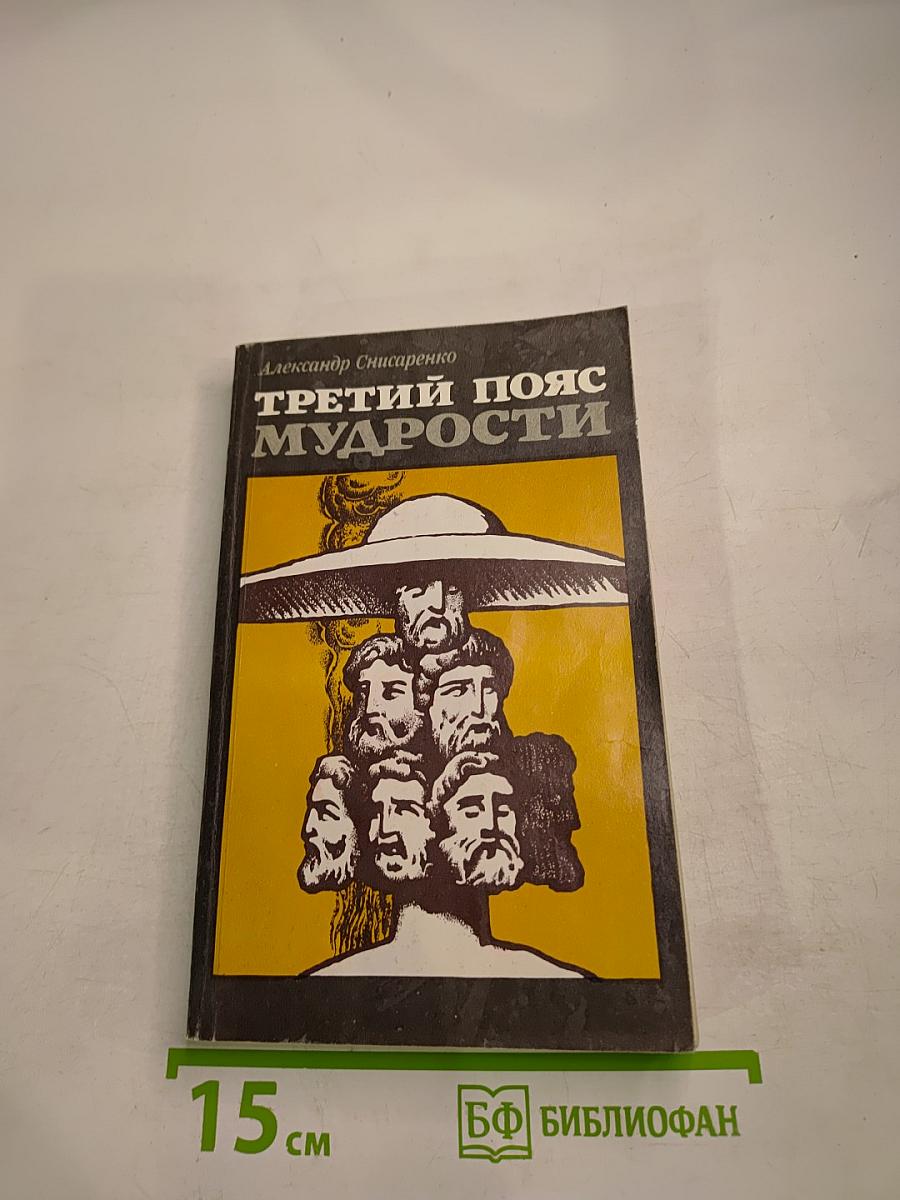 Третий пояс мудрости