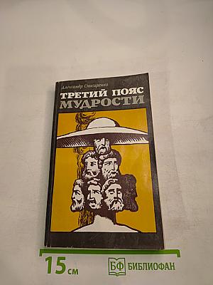 Третий пояс мудрости