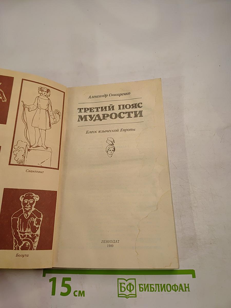 Третий пояс мудрости