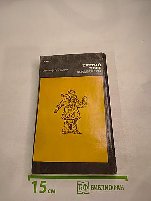 Третий пояс мудрости