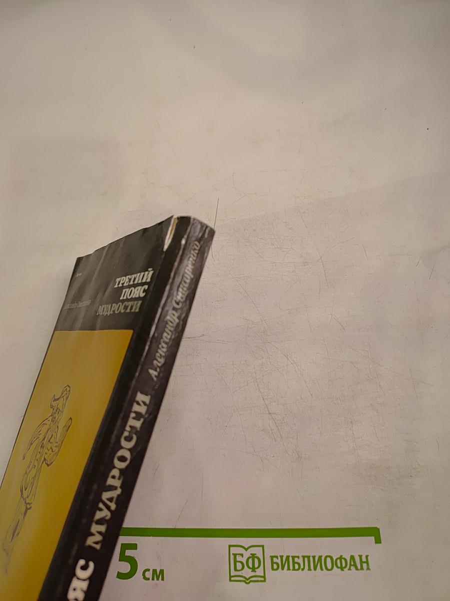 Третий пояс мудрости