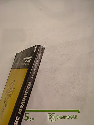 Третий пояс мудрости