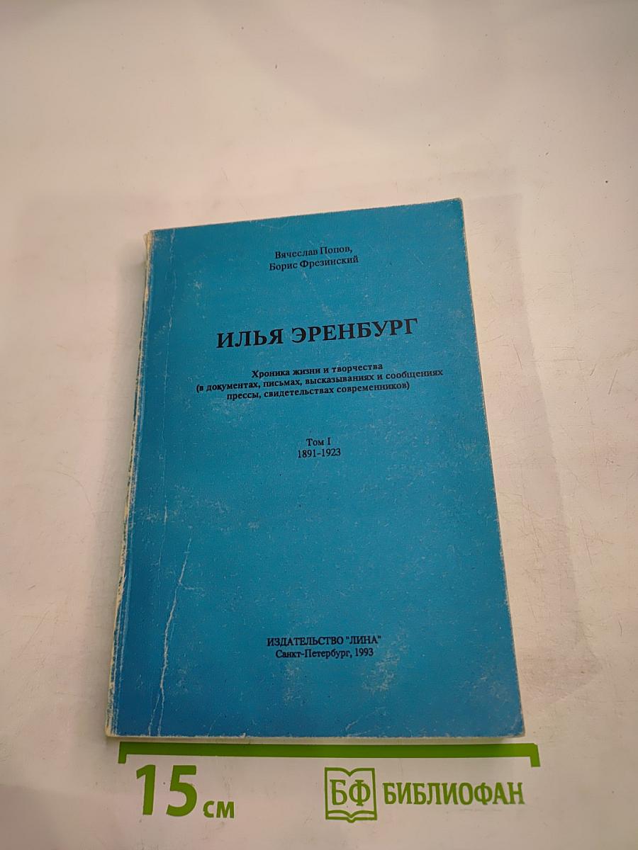 Илья Эренбург. Хроника жизни и творчества (в документах, письмах, высказываниях и сообщениях прессы, свидетельствах современников). Том 1. 1891-1923