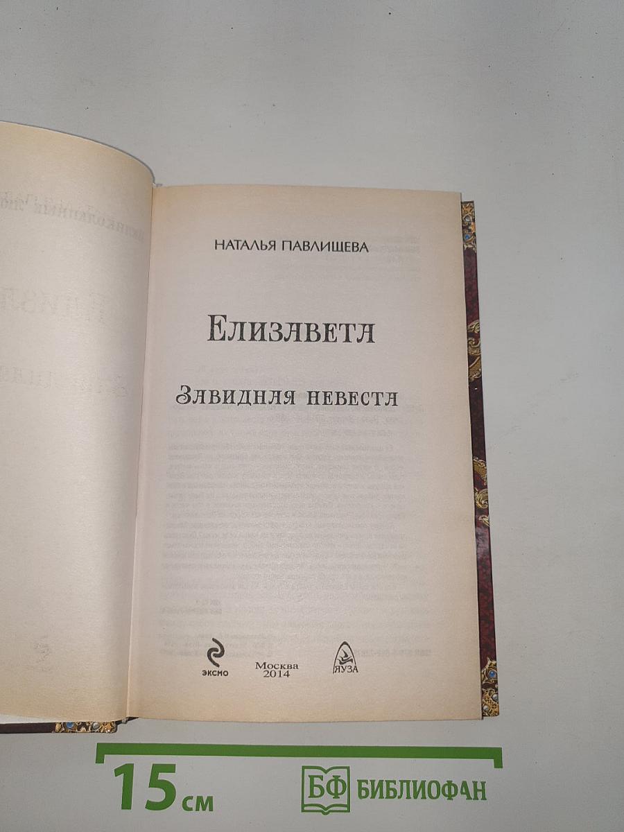 Елизавета. Завидная невеста