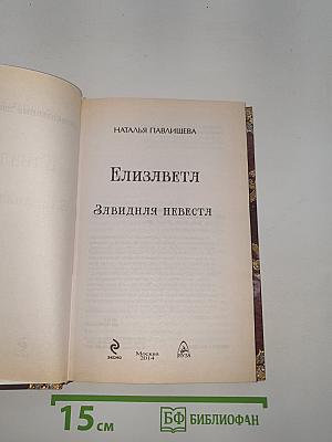 Елизавета. Завидная невеста