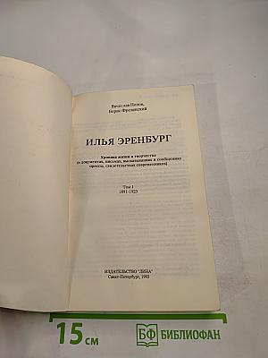 Илья Эренбург. Хроника жизни и творчества (в документах, письмах, высказываниях и сообщениях прессы, свидетельствах современников). Том 1. 1891-1923