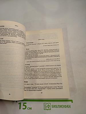 Илья Эренбург. Хроника жизни и творчества (в документах, письмах, высказываниях и сообщениях прессы, свидетельствах современников). Том 1. 1891-1923