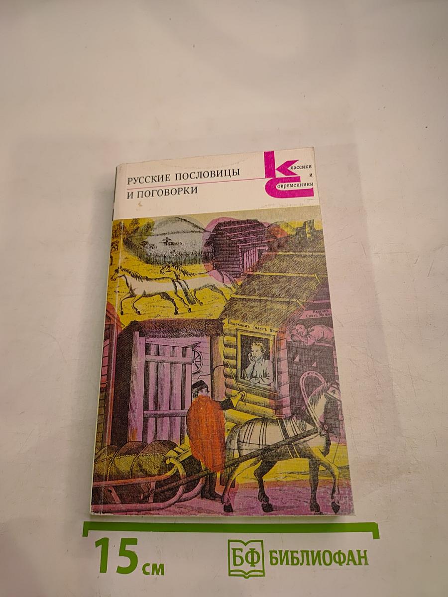 Русские пословицы и поговорки