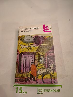 Русские пословицы и поговорки
