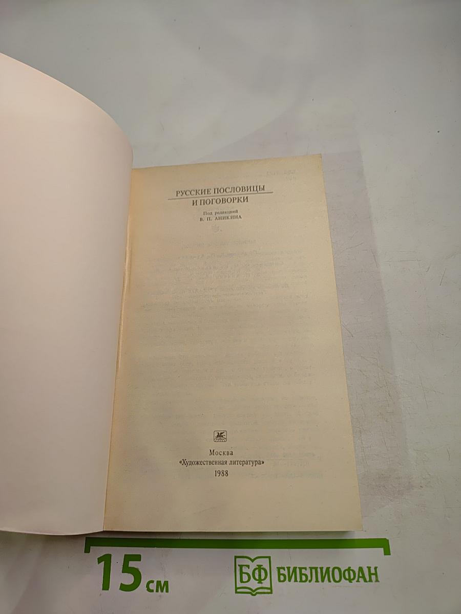 Русские пословицы и поговорки