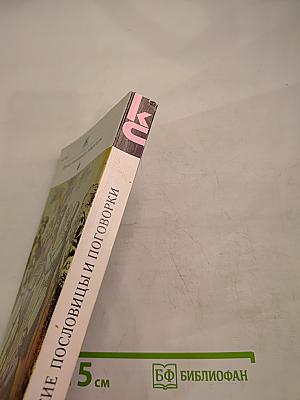 Русские пословицы и поговорки