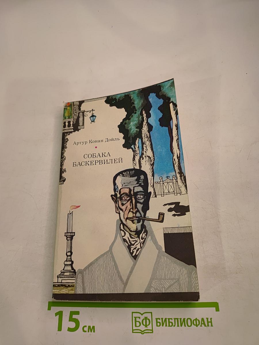 Собака Баскервилей. Рассказы