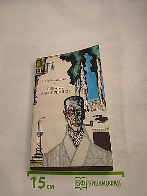 Собака Баскервилей. Рассказы