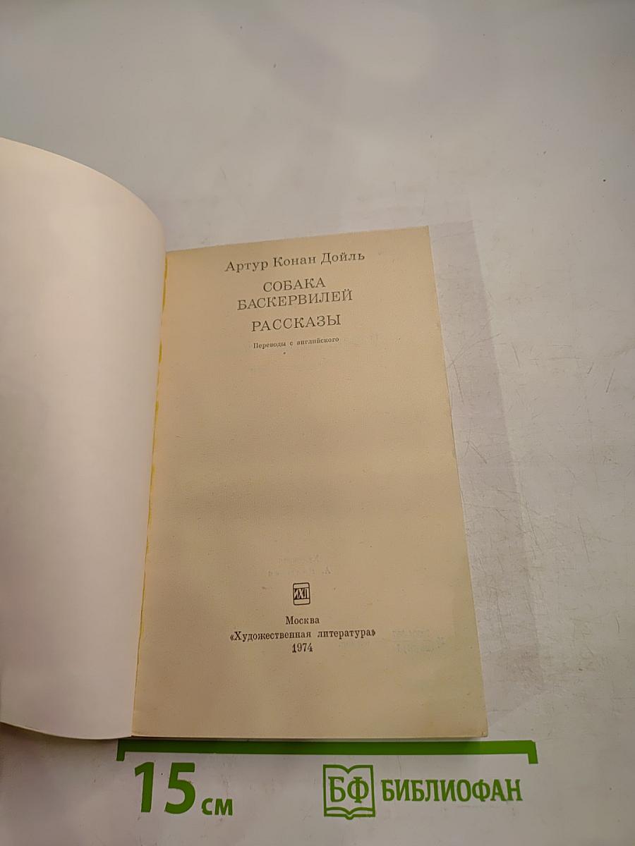 Собака Баскервилей. Рассказы