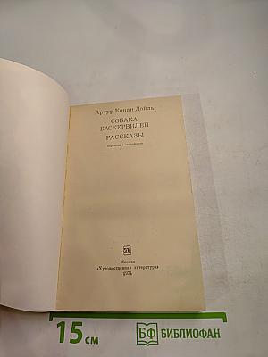 Собака Баскервилей. Рассказы