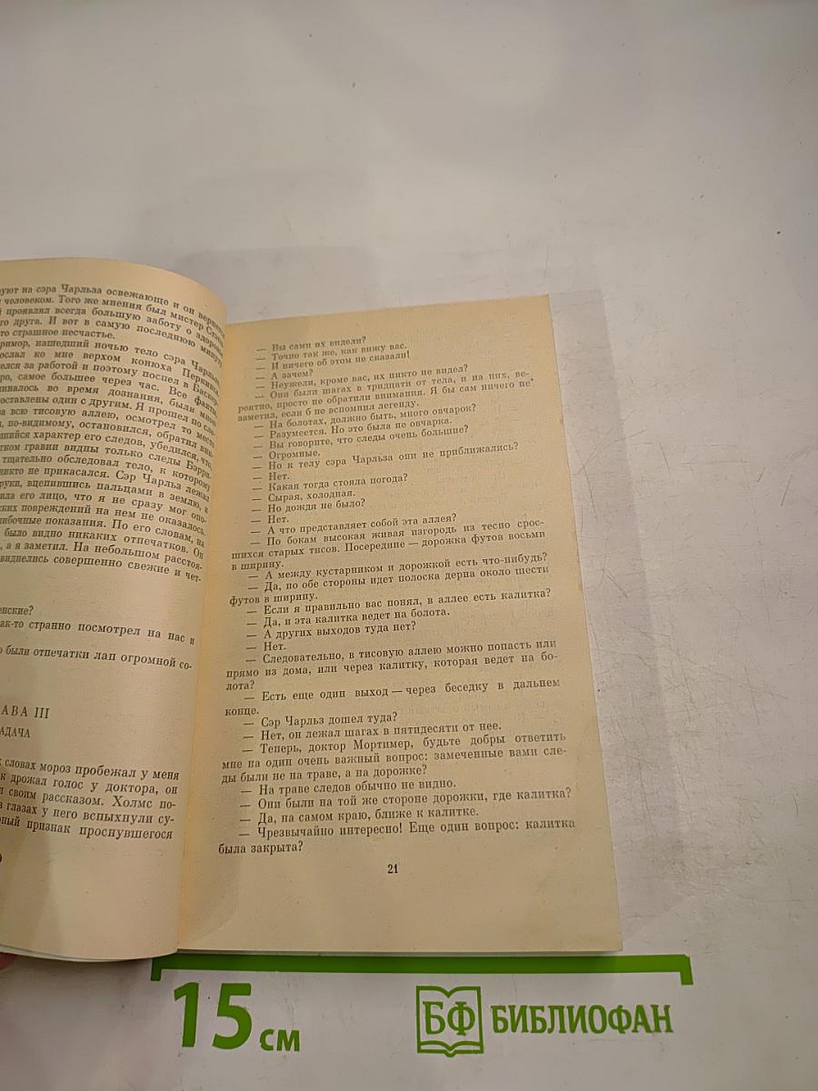 Собака Баскервилей. Рассказы