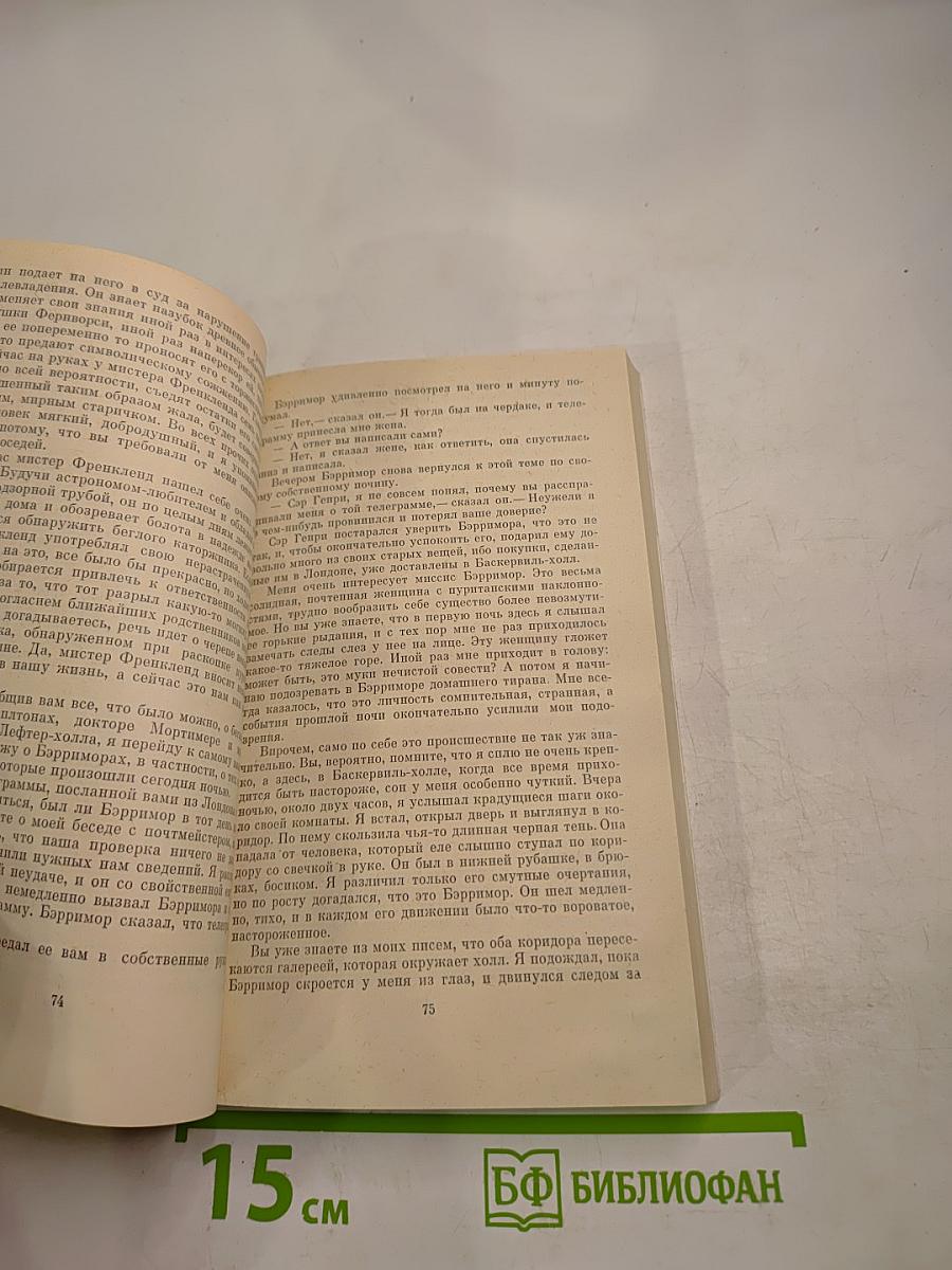 Собака Баскервилей. Рассказы