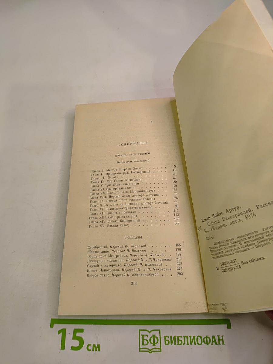 Собака Баскервилей. Рассказы