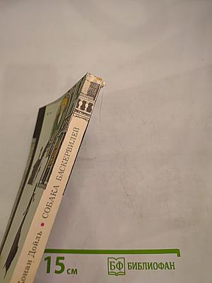 Собака Баскервилей. Рассказы