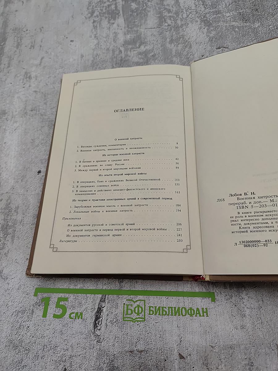 Военная хитрость