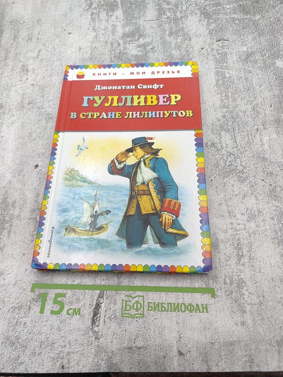 Гулливер в стране лилипутов