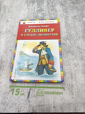 Гулливер в стране лилипутов