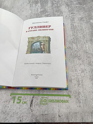 Гулливер в стране лилипутов