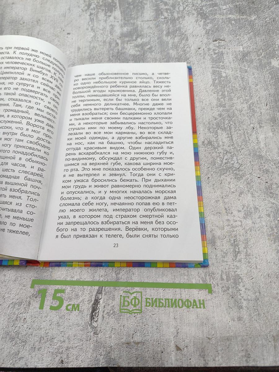 Гулливер в стране лилипутов