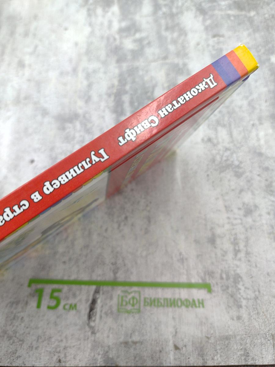 Гулливер в стране лилипутов