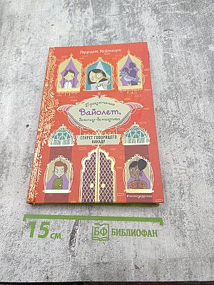 Приключения Вайолет, девочки-детектива: Секрет говорящего какаду