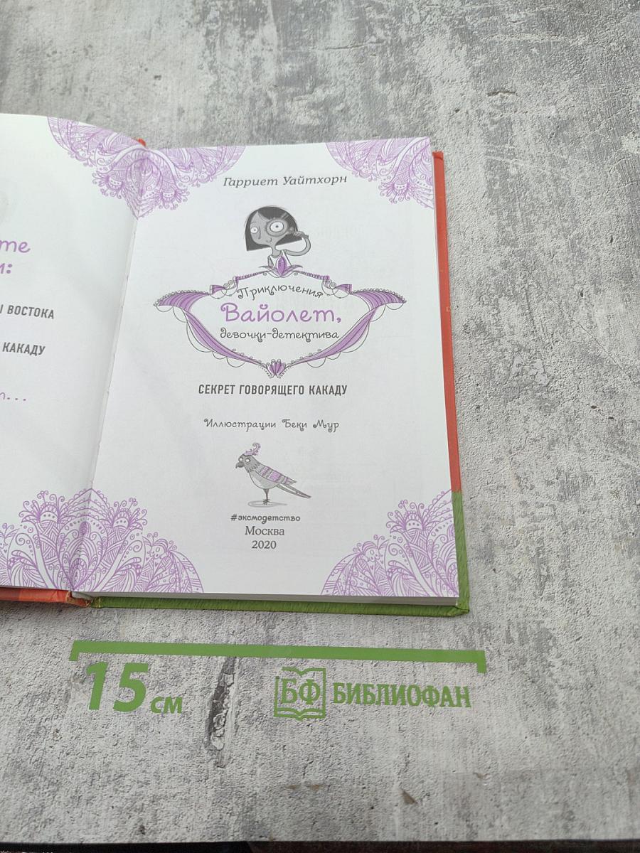 Приключения Вайолет, девочки-детектива: Секрет говорящего какаду
