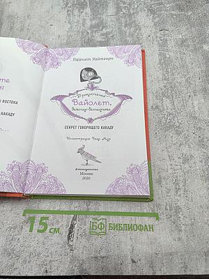 Приключения Вайолет, девочки-детектива: Секрет говорящего какаду