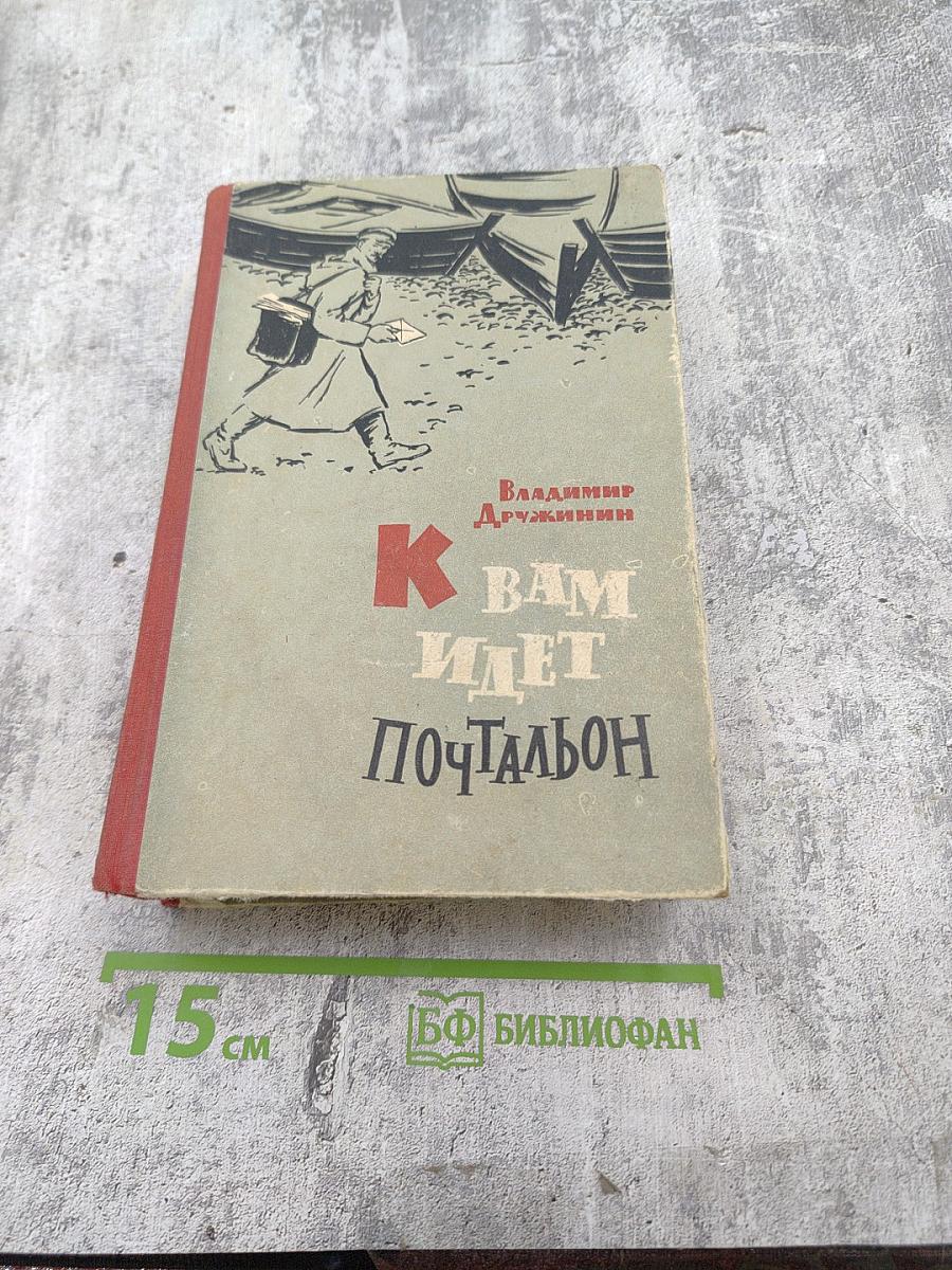 К вам идет почтальон