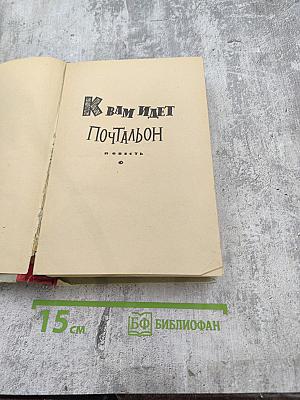 К вам идет почтальон