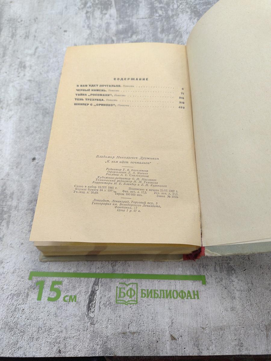 К вам идет почтальон