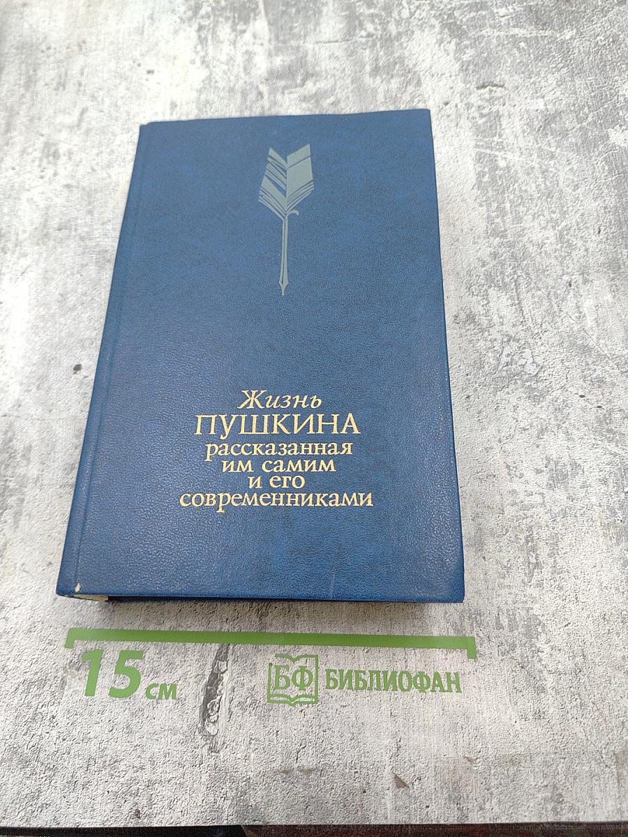 Жизнь Пушкина рассказанная им самим и его современниками. Том первый