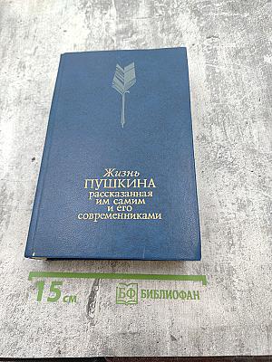 Жизнь Пушкина рассказанная им самим и его современниками. Том первый