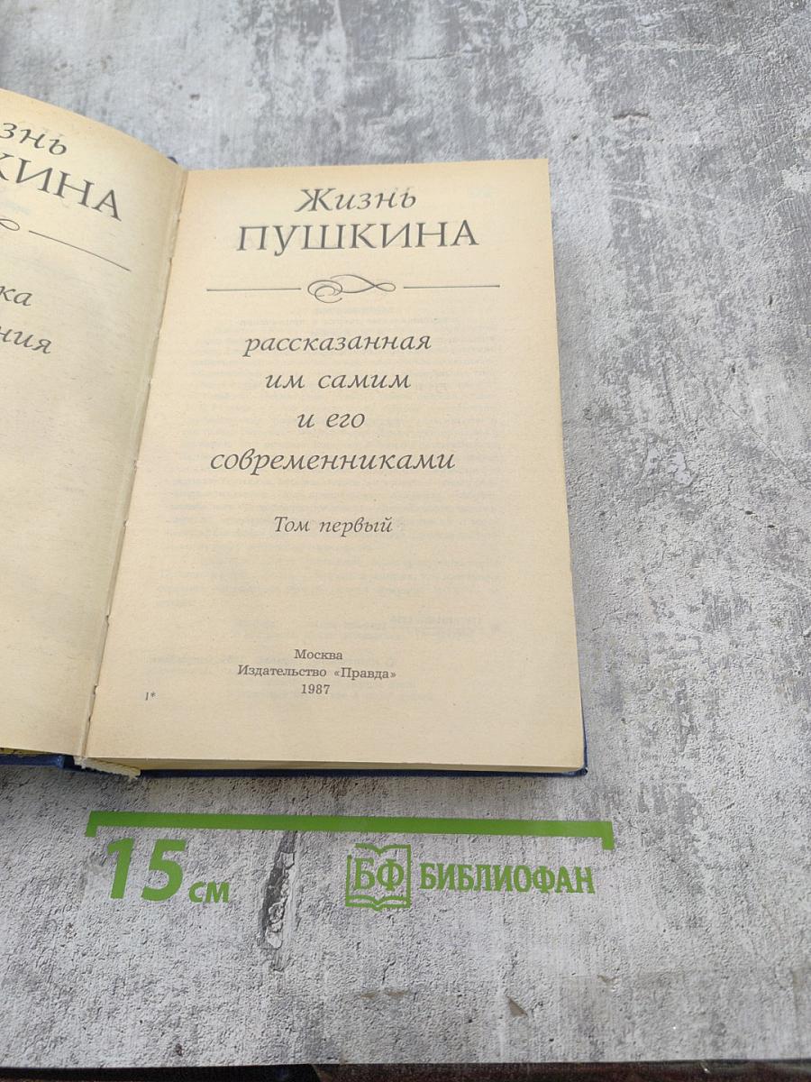 Жизнь Пушкина рассказанная им самим и его современниками. Том первый