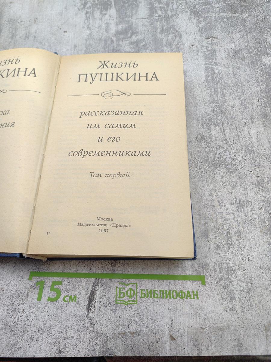 Жизнь Пушкина рассказанная им самим и его современниками. Том первый