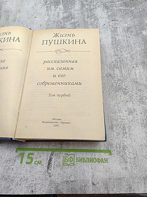 Жизнь Пушкина рассказанная им самим и его современниками. Том первый