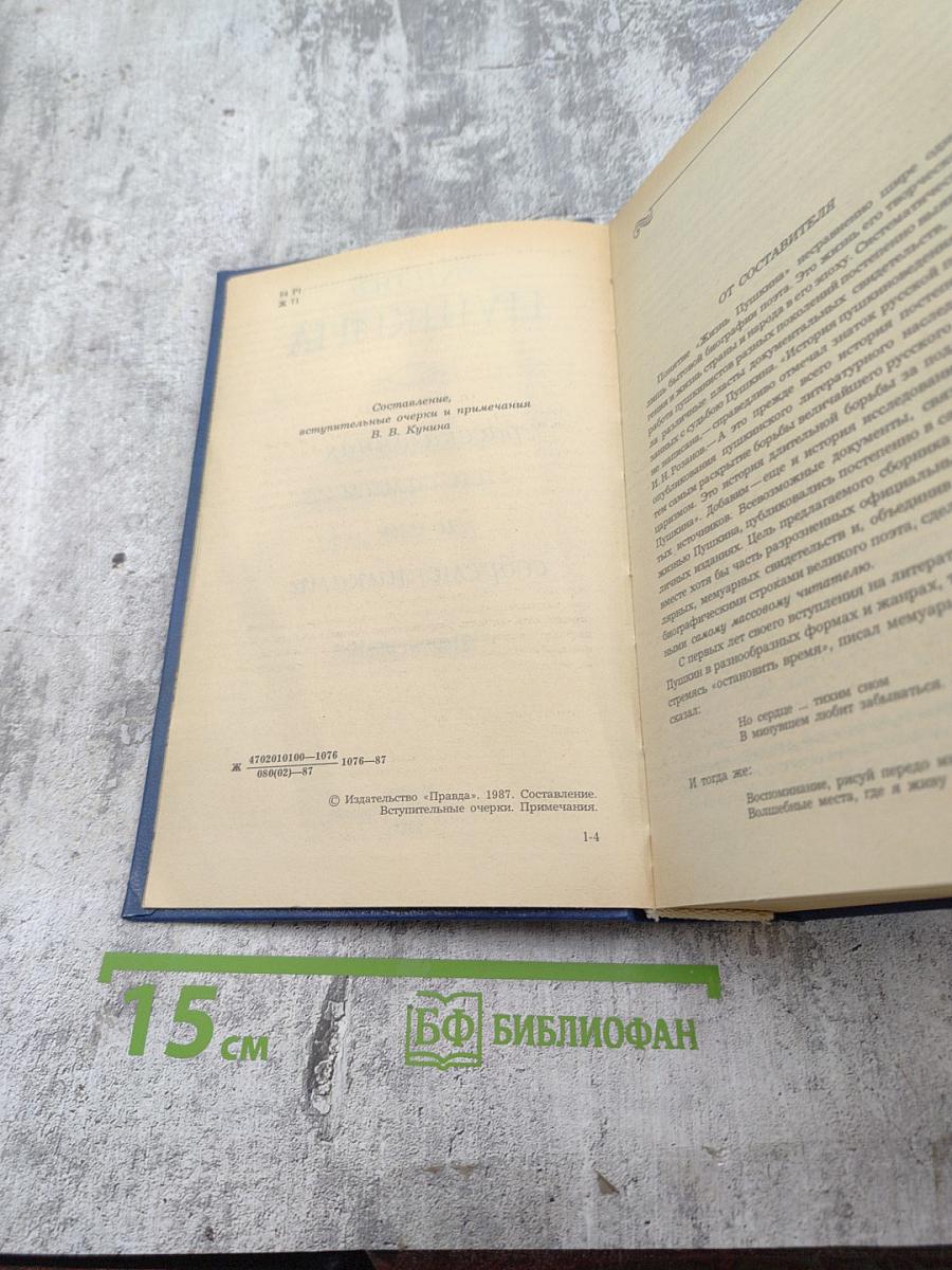 Жизнь Пушкина рассказанная им самим и его современниками. Том первый