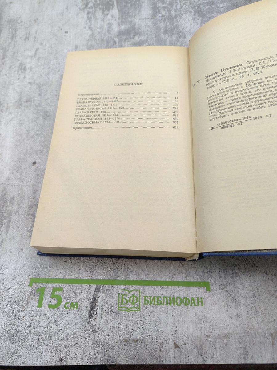Жизнь Пушкина рассказанная им самим и его современниками. Том первый