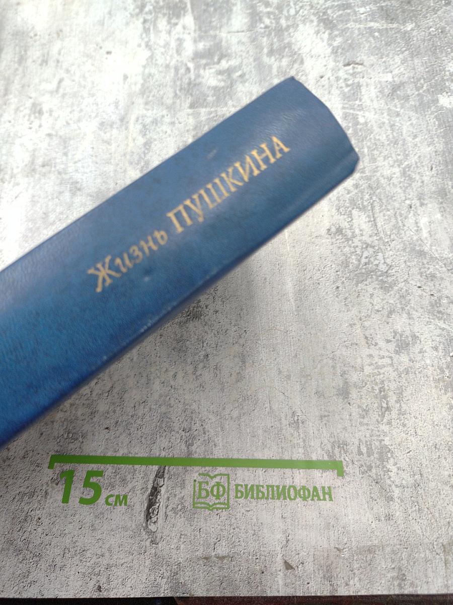 Жизнь Пушкина рассказанная им самим и его современниками. Том первый