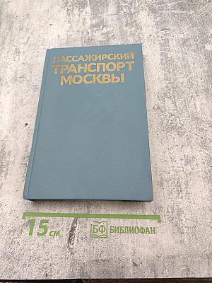 Пассажирский транспорт Москвы