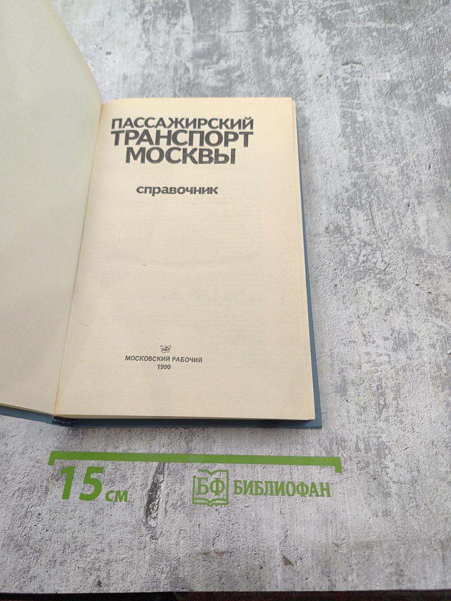 Пассажирский транспорт Москвы