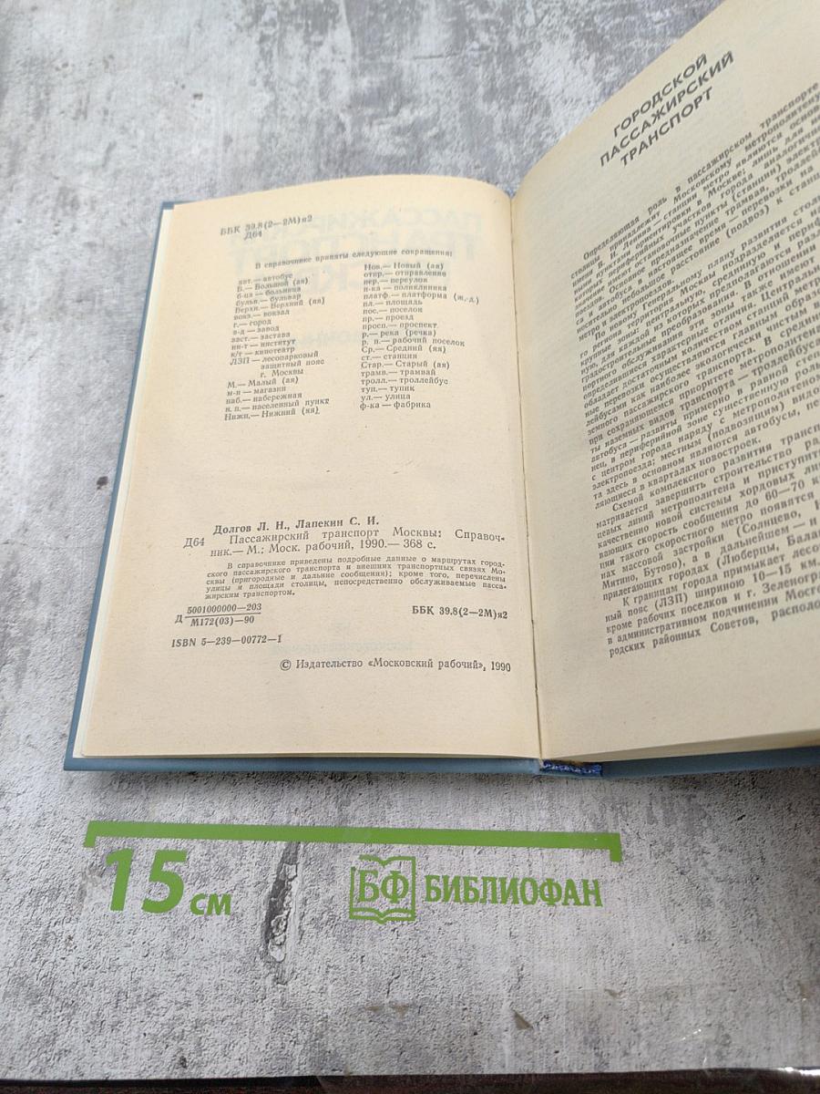 Пассажирский транспорт Москвы