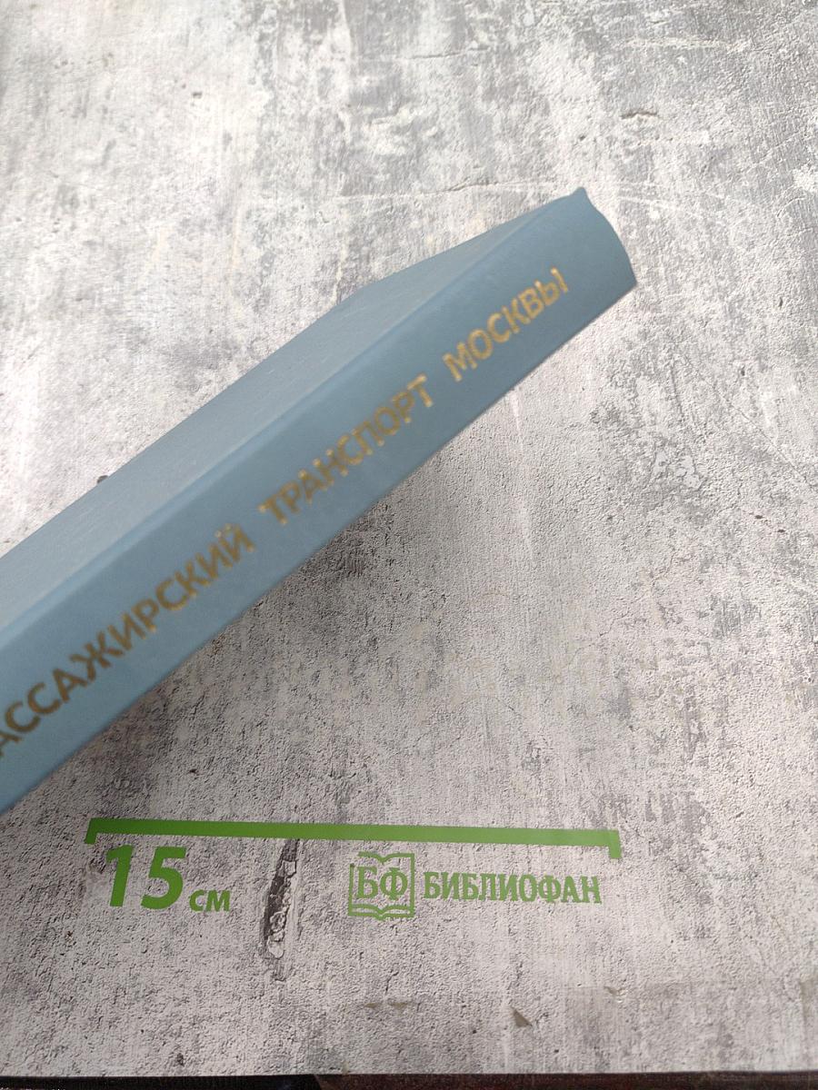 Пассажирский транспорт Москвы